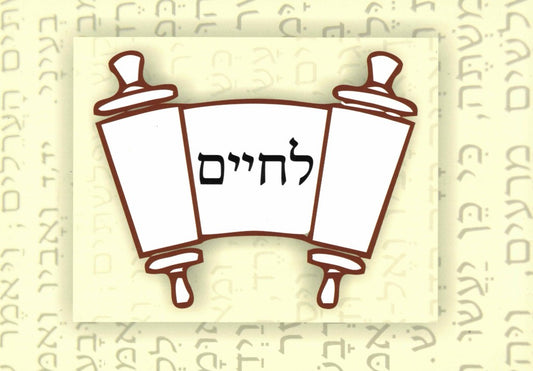 Lechaim in Hebräisch